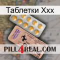 Таблетки Ххх 41